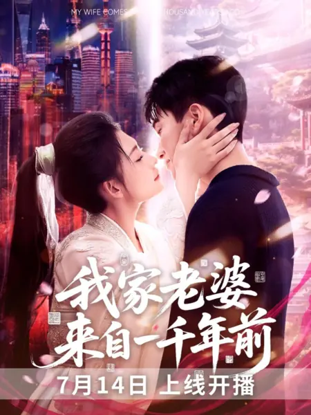 Дорама Моя жена родом из прошлого / My Wife Comes from a Thousand Years Ago /  我家老婆来自一千年前