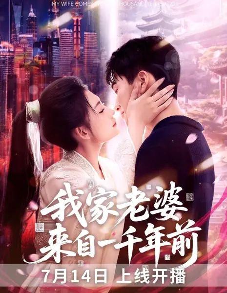 Моя жена родом из прошлого / My Wife Comes from a Thousand Years Ago /  我家老婆来自一千年前