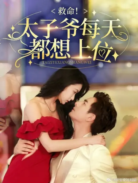 Дорама Jiu Ming! Tai Zi Ye Mei Tian Du Xiang Shang Wei /  救命！太子爷每天都想上位