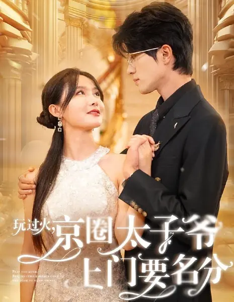 Заигралась! Принц пекинской круга требует ответа / Play Too Much Beijing Circle Prince Come to the Door to Name Points /  玩过火，京圈太子爷上门要名分