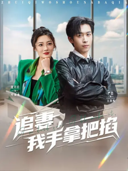 Дорама В погоне за женой я хватаюсь за соломинку / Zhui Qi, Wo Shou Na Ba Qia /  追妻，我手拿把掐