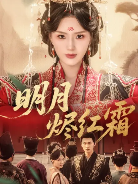 Дорама Яркая луна, пепел, красный иней / Ming Yue Jin Hong Shuang /  明月烬红霜