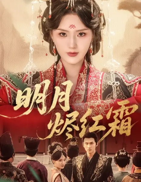 Яркая луна, пепел, красный иней / Ming Yue Jin Hong Shuang /  明月烬红霜