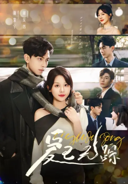 Дорама Ушедшая любовь / Ai Yi Wu Zong /  爱已无踪