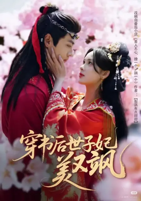 Дорама Chuan Shu Hou Shi Zi Fei Mei You Sa /  穿书后世子妃美又飒