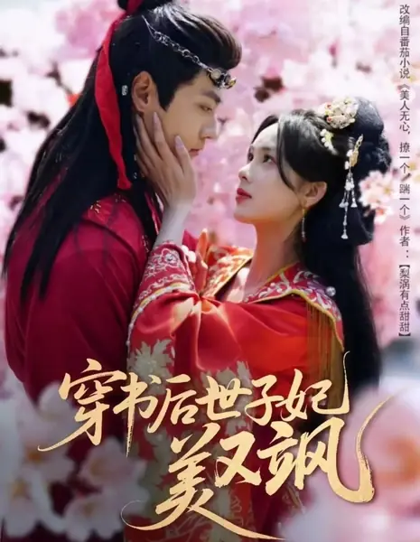 Chuan Shu Hou Shi Zi Fei Mei You Sa /  穿书后世子妃美又飒