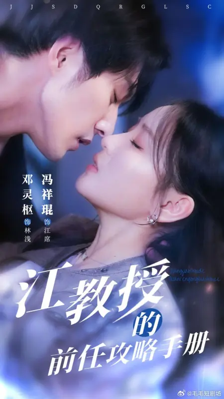 Дорама Руководство профессора Цзян по работе с бывшей партнёршей / Jiang Jiao Shou De Qian Ren Gong Lve Shou Ce /  江教授的前任攻略手册