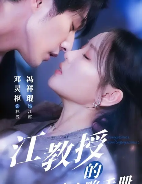 Руководство профессора Цзян по работе с бывшей партнёршей / Jiang Jiao Shou De Qian Ren Gong Lve Shou Ce /  江教授的前任攻略手册