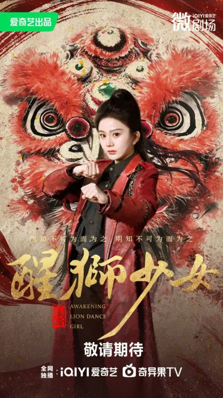 Дорама Девушка-танцовщица в образе льва / Lion Dancer Girl  /  醒狮少女