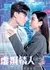 Виртуальный возлюбленный / Heoi Yee Ching Yan /  虛擬情人