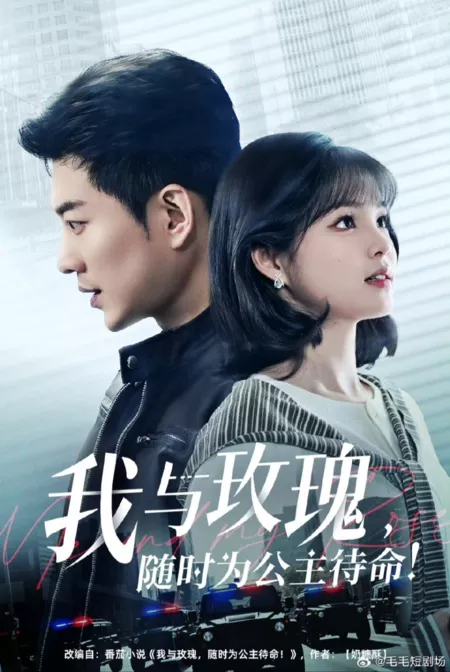 Дорама Я и моя Роза / Me and My Rose /  我与玫瑰，随时为公主待命!
