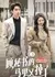 Gu Mi Shu De Ma Jia You Diao Le  /  顾秘书的马甲又掉了
