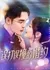 Случайное столкновение / Accidental Engagement / 误打误撞的婚约