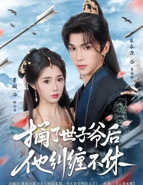 После того как я ранила молодого господина, он не дает мне прохода / Tong Le Shi Zi Ye Hou Ta Jiu Chan Bu Xiu /  捅了世子爷后他纠缠不休