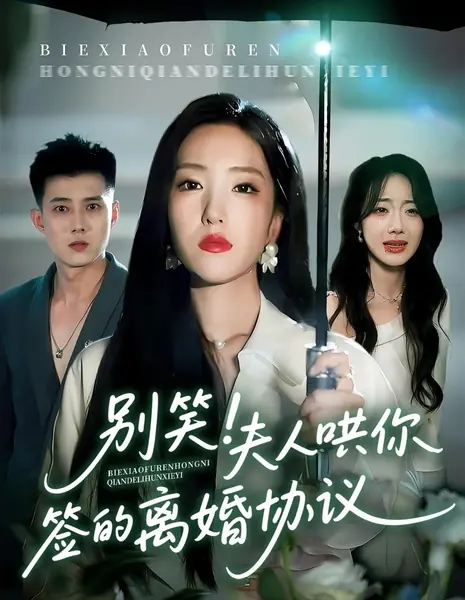 Без шуток: Госпожа обманом заставила вас подписать соглашение о разводе / Bie Xiao! Fu Ren Hong Ni Qian De Li Hun Xie Yi  /  别笑！夫人哄你签的离婚协议