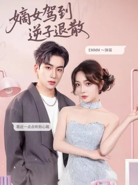 Дорама Появление законной дочери: непокорному ребенку здесь не место / Di Nv Jia Dao Ni Zi Tui San /  嫡女驾到逆子退散