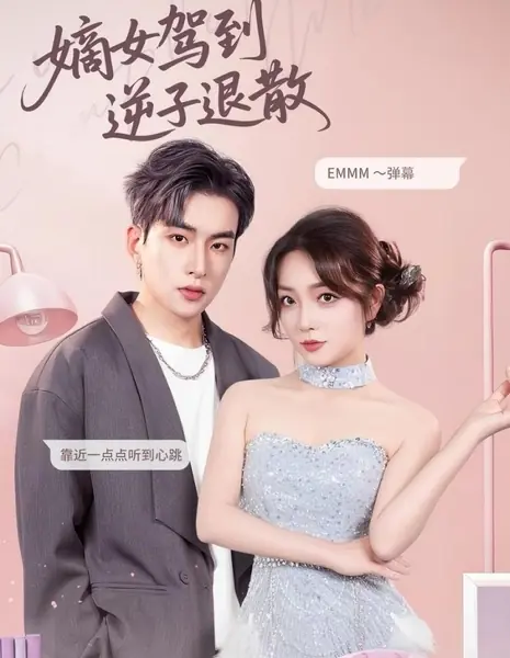 Появление законной дочери: непокорному ребенку здесь не место / Di Nv Jia Dao Ni Zi Tui San /  嫡女驾到逆子退散