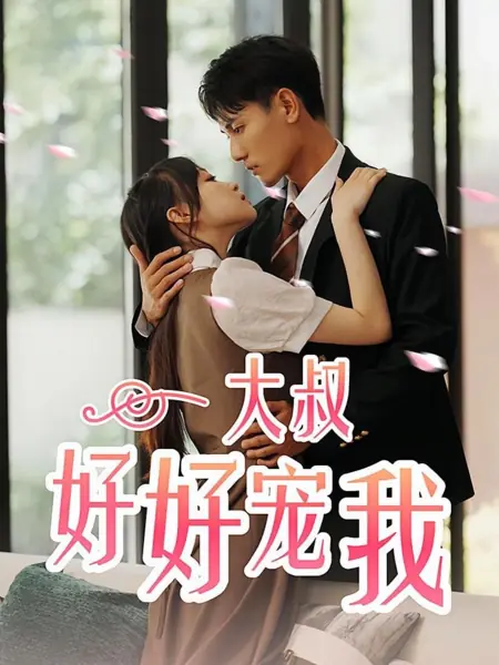Дорама Da Shu Hao Hao Chong Wo /  大叔好好宠我