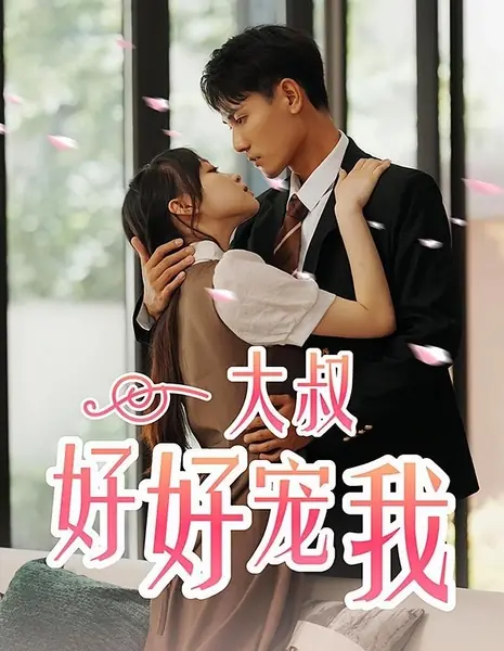 Da Shu Hao Hao Chong Wo /  大叔好好宠我