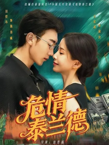 Дорама Wei Qing Tai Lan De /  危情泰兰德