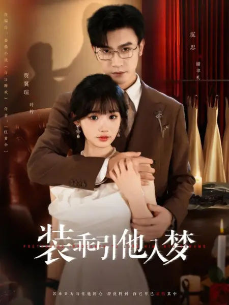 Дорама Притворяюсь невинной, чтобы заманить его в свои сети / Pretending Innocence to Lure Him into Dreams /  装乖引他入梦