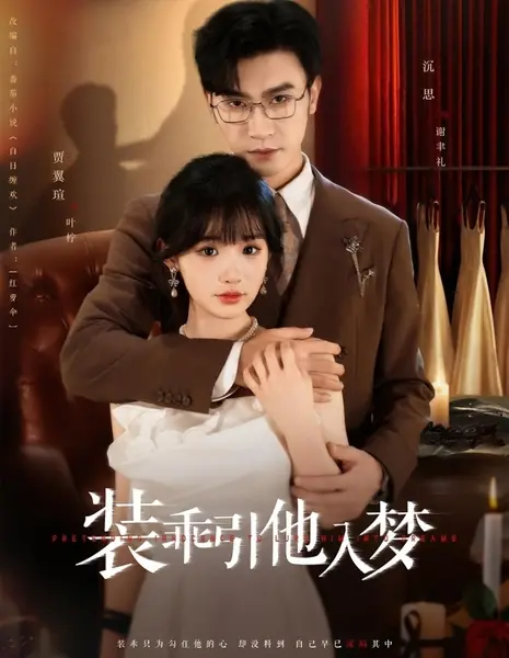 Притворяюсь невинной, чтобы заманить его в свои сети / Pretending Innocence to Lure Him into Dreams /  装乖引他入梦