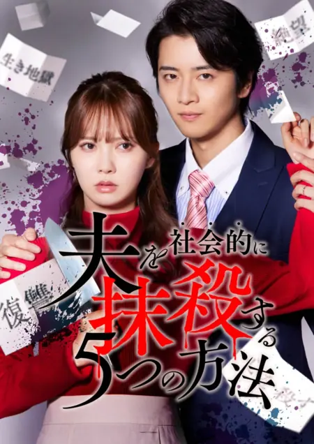 Дорама Пять способов уничтожить мужа для общества: Месть / Otto wo Shakaiteki ni Massatsu suru 5-tsu no Hoho Re:venge (2025) / 夫を社会的に抹殺する5つの方法 Re:venge 