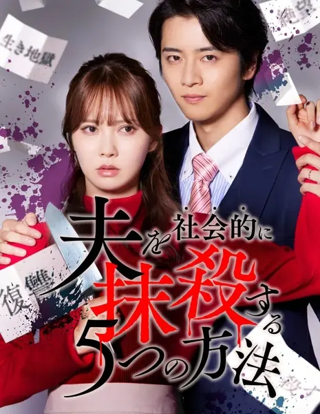 Пять способов уничтожить мужа для общества: Месть / Otto wo Shakaiteki ni Massatsu suru 5-tsu no Hoho Re:venge (2025) / 夫を社会的に抹殺する5つの方法 Re:venge 