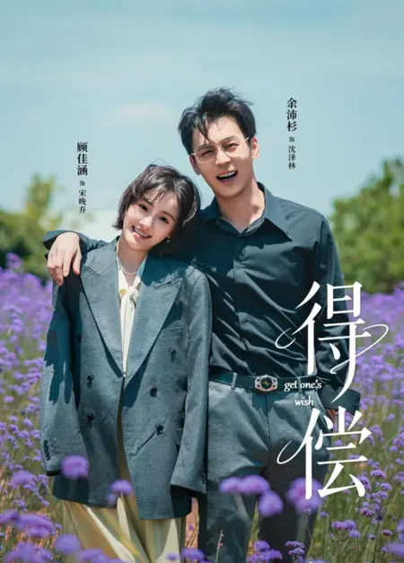 Дорама Исполнение желаний / Get One's Wish /  得偿
