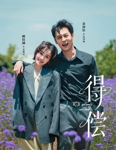 Исполнение желаний / Get One's Wish /  得偿