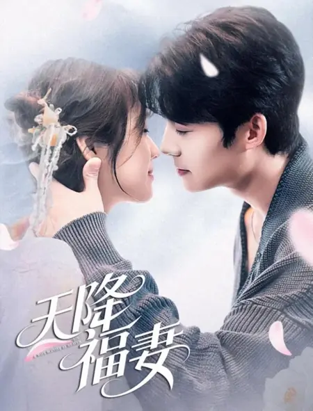 Дорама Жена, благословлённая небесами / A Wife Blessed by Heaven     / 天降福妻