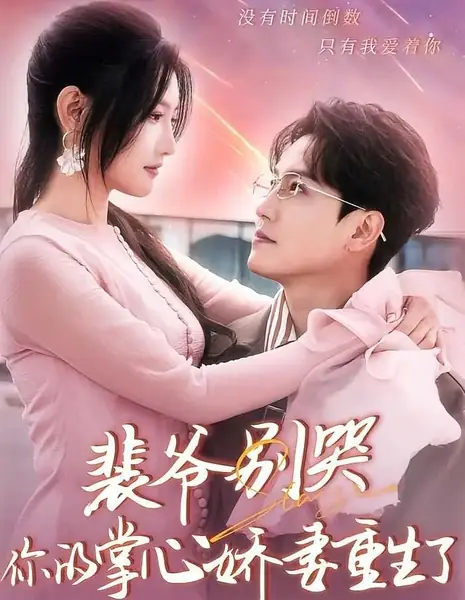 Не плачьте, господин Пей, ваша любимая переродилась / Pei Ye Bie Ku, Ni De Zhang Xin Jiao Qi Chong Sheng Le /  裴爷别哭，你的掌心娇妻重生了