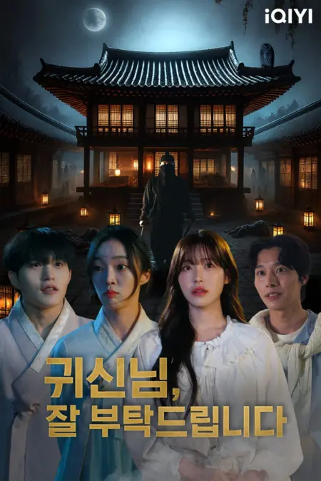 Дорама Призрак, будь добр ко мне / Be Good to Me, Ghost /  귀신님, 잘 부탁드립니다