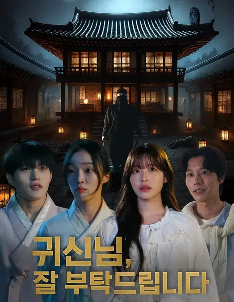 Призрак, будь добр ко мне / Be Good to Me, Ghost /  귀신님, 잘 부탁드립니다