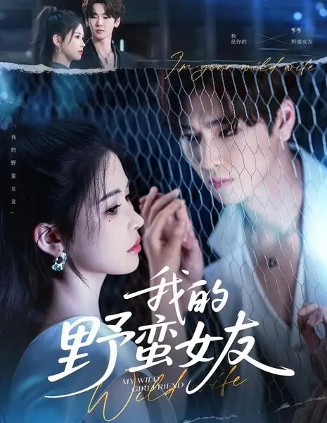 Моя дикая подружка / My Wild Girlfriend /  我的野蛮女友
