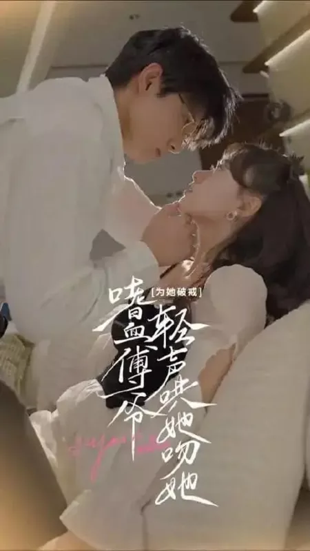 Дорама Ты моя / You're Mine  /  为她破戒，嗜血傅爷轻声哄她吻她