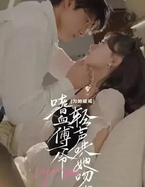 Ты моя / You're Mine  /  为她破戒，嗜血傅爷轻声哄她吻她