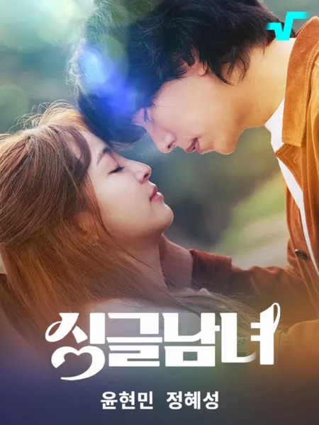 Дорама Одинокие мужчина и женщина / Single Man and Woman  /  싱글남녀