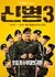 Новобранец Сезон 3 / New Recruit Season 3 /  신병 시즌3