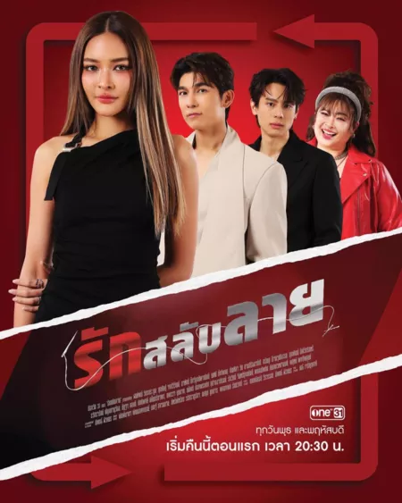 Дорама Давай меняться / The Twin Gambit / รักสลับลาย