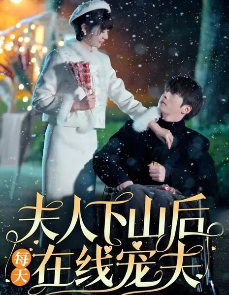 Fu Ren Xia Shan Hou Mei Tian Zai Xian Chong Fu  /  夫人下山后每天在线宠夫