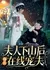 Fu Ren Xia Shan Hou Mei Tian Zai Xian Chong Fu  /  夫人下山后每天在线宠夫