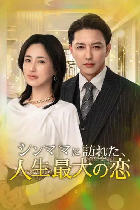 Дорама Одинокая мать встретила любовь всей своей жизни / A Single Mother Encounters the Love of a Lifetime /  シンママに訪れた、人生最大の恋