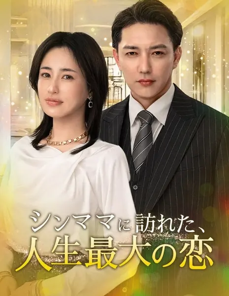 Одинокая мать встретила любовь всей своей жизни / A Single Mother Encounters the Love of a Lifetime /  シンママに訪れた、人生最大の恋