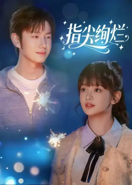 Дорама Блёстки на кончиках пальцев / Zhi Jian Xuan Lan /  指尖绚烂
