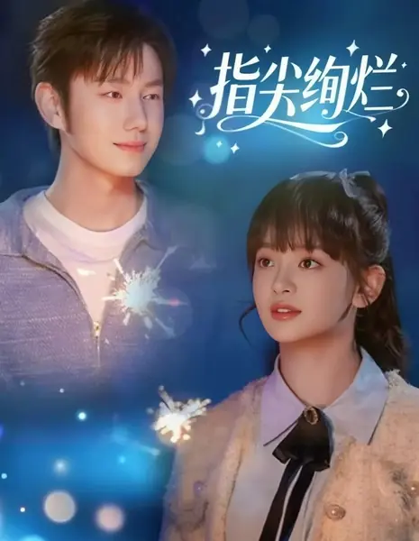 Блёстки на кончиках пальцев / Zhi Jian Xuan Lan /  指尖绚烂