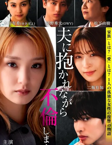 Я буду изменять мужу, пока он меня обнимает / Otto ni Dakarenagara, Furin Shimasu /  夫に抱かれながら、不倫します