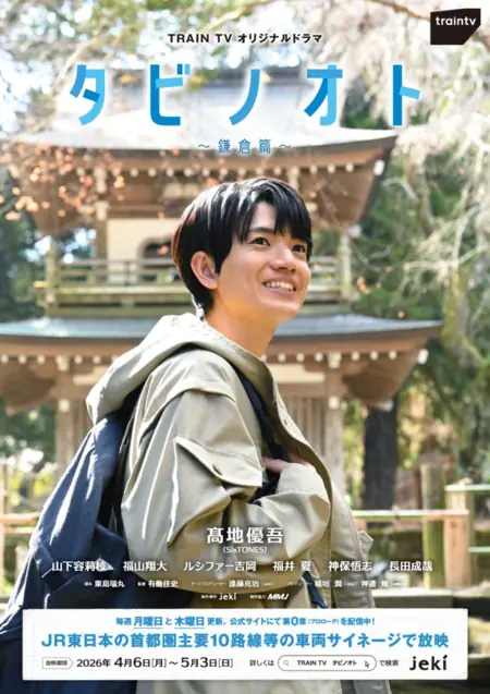 Дорама Tabi no Oto: Kamakura-hen /  タビノオト ～鎌倉篇～