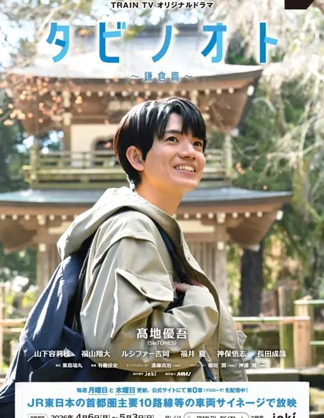 Tabi no Oto: Kamakura-hen /  タビノオト ～鎌倉篇～