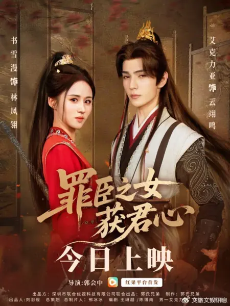 Дорама Дочь опального министра покоряет сердце императора / Zui Chen Zhi Nv Huo Jun Xin /  罪臣之女获君心